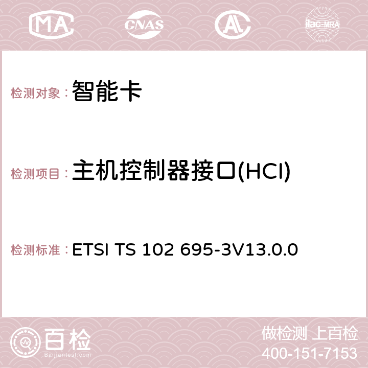 主機(jī)控制器接口(HCI) 智能卡；主機(jī)控制器接口（HCI）測(cè)試規(guī)范；第3部分：主機(jī)控制器特性 ETSI TS 102 695-3
V13.0.0 5