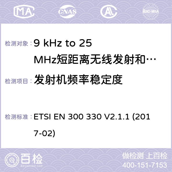 发射机频率稳定度 无线电频谱物质.短程装置(SRD); 频率范围:频率在9kHz至25MHz范围内的无线电设备和频率在9kHz至30MHz范围内的感应线圈系统根据RED指令3.2条款协调的欧洲标准 ETSI EN 300 330 V2.1.1 (2017-02) 6.2.10