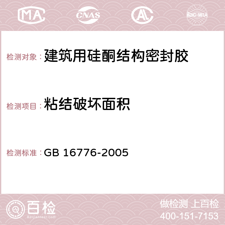 粘结破坏面积 建筑用硅酮结构密封胶 GB 16776-2005 6.8.3