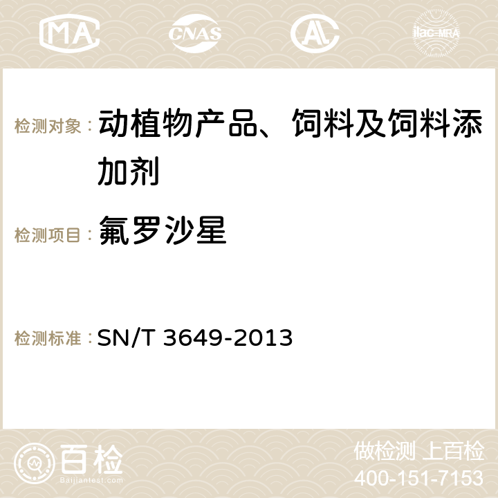 氟罗沙星 饲料中喹诺酮类药物的检测方法 液相色谱-质谱/质谱法 SN/T 3649-2013