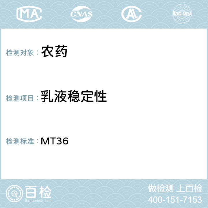 乳液稳定性 乳油的乳状液性能 CIPAC MT36