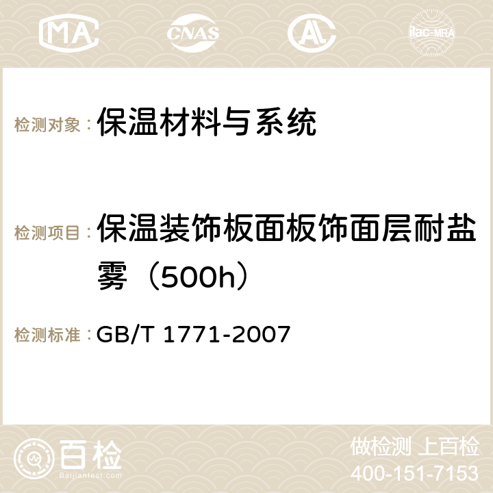 保温装饰板面板饰面层耐盐雾（500h） GB/T 1771-2007 色漆和清漆 耐中性盐雾性能的测定