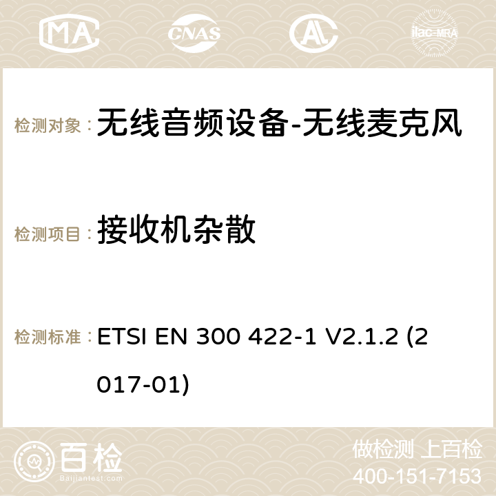 接收机杂散 "无线麦克风； 音频PMSE高达3 GHz; 第1部分：A类接收器； 涵盖基本要求的统一标准 指令2014/53 / EU第3.2条" ETSI EN 300 422-1 V2.1.2 (2017-01) 8.5