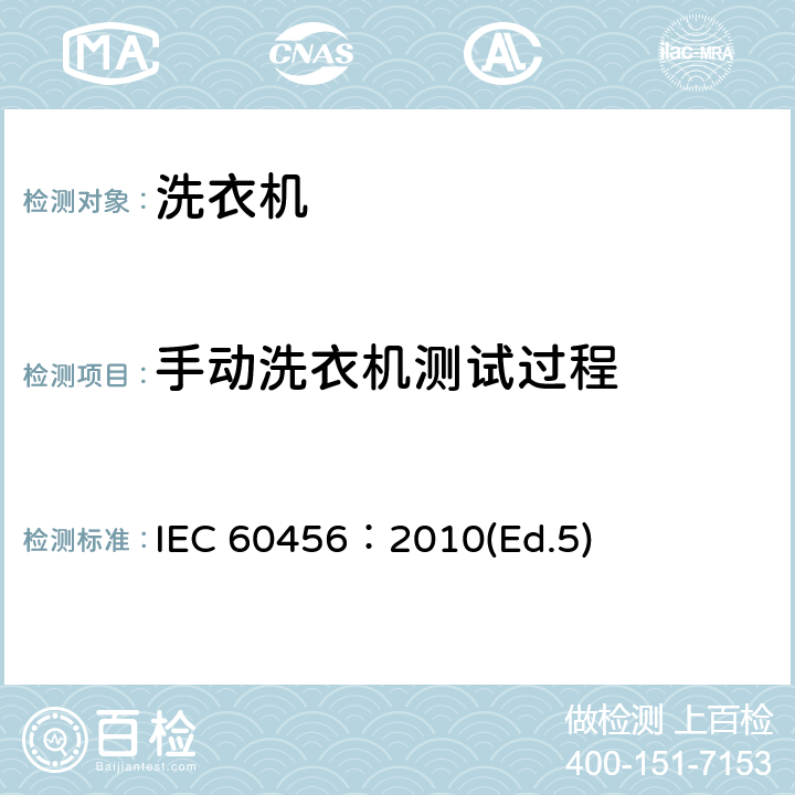 手动洗衣机测试过程 家用洗衣机性能测试方法 IEC 60456：2010(Ed.5) 附录M
