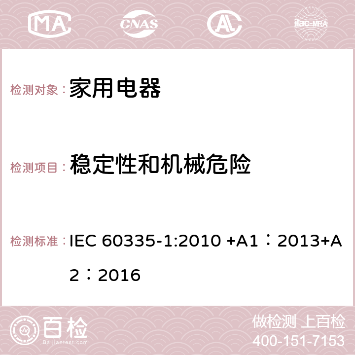 稳定性和机械危险 家用和类似用途电器的安全 第1部分:通用要求 IEC 60335-1:2010 +A1：2013+A2：2016 20