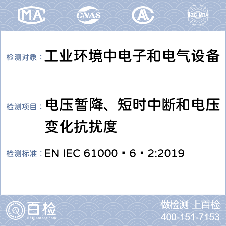 电压暂降、短时中断和电压变化抗扰度 电磁兼容 通用标准 工业环境中的抗扰度试验 EN IEC 61000‑6‑2:2019 表4/4.2,4.3