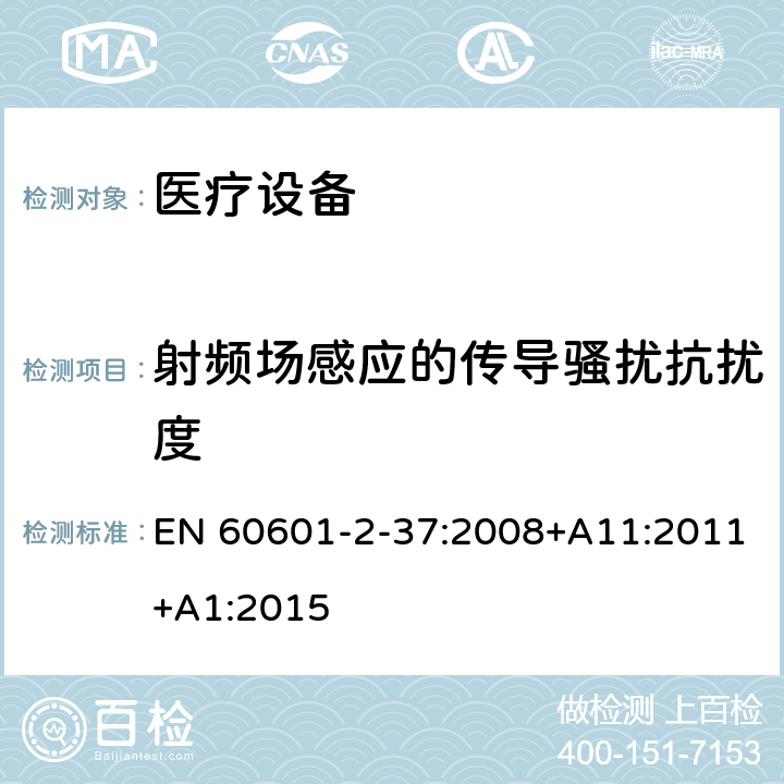 射频场感应的传导骚扰抗扰度 医用电气设备 第2-37部分：超声诊断和监护设备安全专用要求 EN 60601-2-37:2008+A11:2011+A1:2015 202.6,202.6.2,202.6.2.1,202.6.2.6