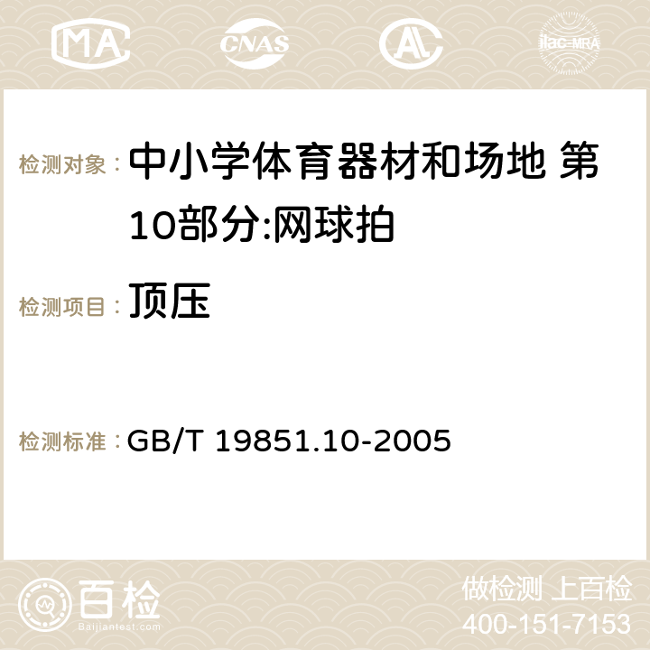 顶压 中小学体育器材和场地 第10部分：网球拍 GB/T 19851.10-2005 2.1/4.2