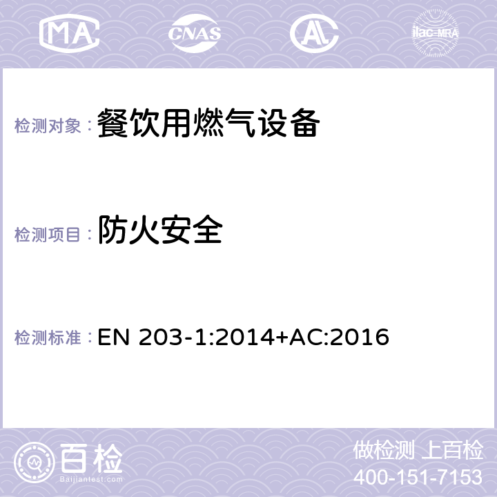 防火安全 EN 203-1:2014 餐饮用燃气设备-第1部分：一般安全规范 +AC:2016 5.3.3