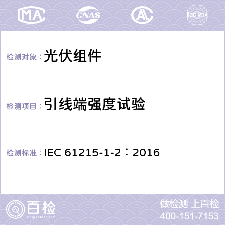 引线端强度试验 地面用光伏组件-设计鉴定和定型-第1-2部分：碲化镉薄膜光伏组件测试的特殊要求 IEC 61215-1-2：2016 11.14