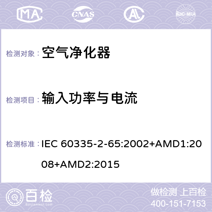 输入功率与电流 家用和类似用途电器的安全 空气净化器的特殊要求 IEC 60335-2-65:2002+AMD1:2008+AMD2:2015 10