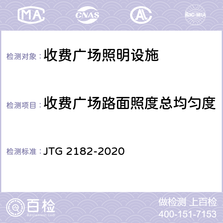 收费广场路面照度总均匀度 公路工程质量检验评定标准 第二册 机电工程 JTG 2182-2020 8.2.2