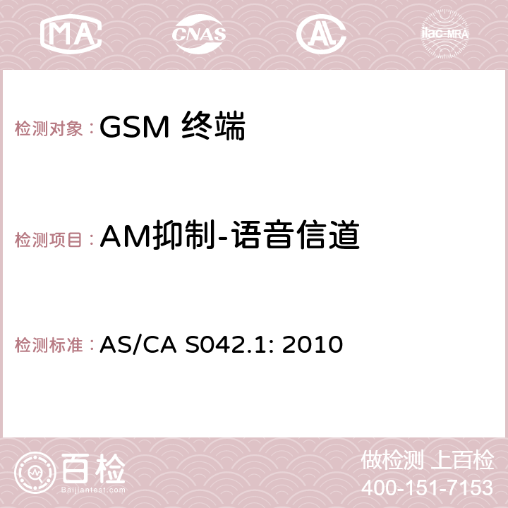 AM抑制-语音信道 移动通信设备第1部分：通用要求 AS/CA S042.1: 2010