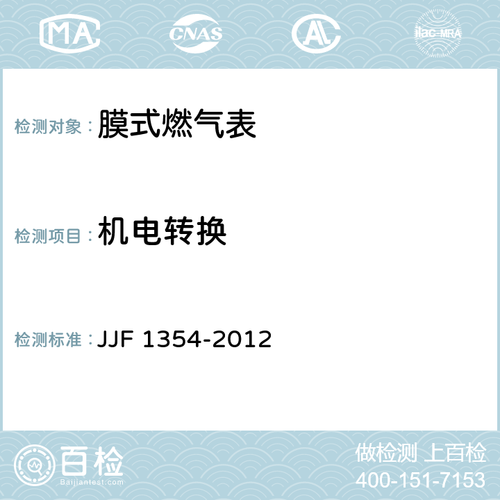 机电转换 JJF 1354-2012 膜式燃气表型式评价大纲
