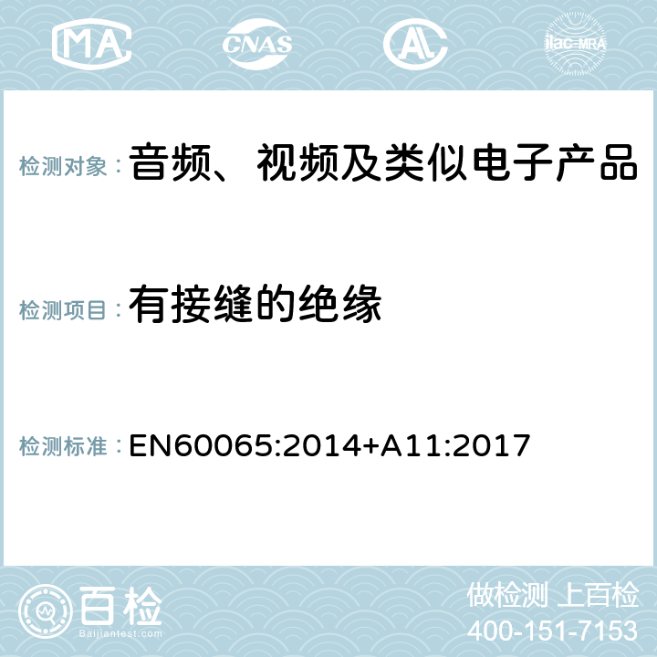 有接缝的绝缘 音频、视频及类似电子设备安全要求 EN60065:2014+A11:2017 13.6