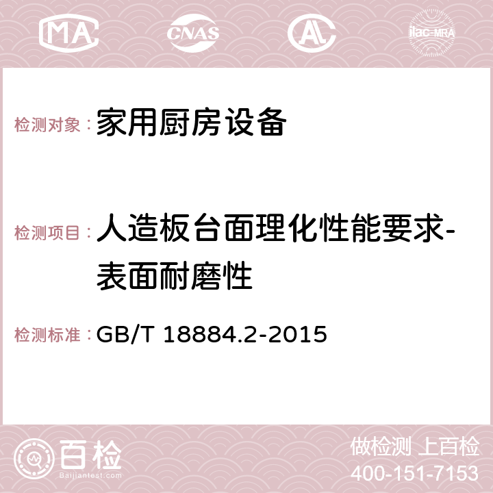 人造板台面理化性能要求-表面耐磨性 家用厨房设备 第2部份：通用技术要求 GB/T 18884.2-2015 5.6.1