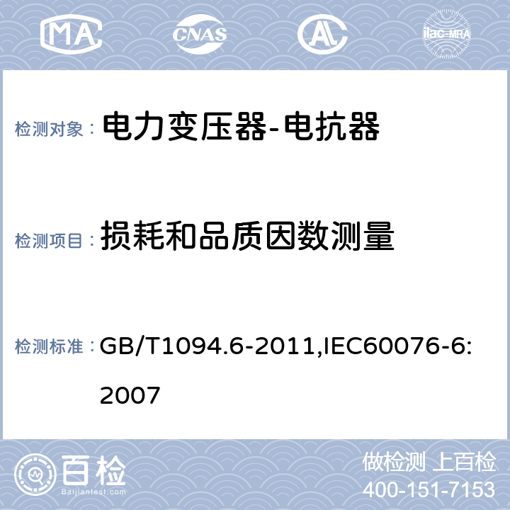 损耗和品质因数测量 电力变压器 第6部分：电抗器 GB/T1094.6-2011,IEC60076-6:2007 9.10.6