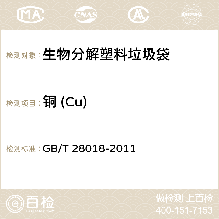 铜 (Cu) 生物分解塑料垃圾袋 GB/T 28018-2011 7.10/GB/T 15337-2008
