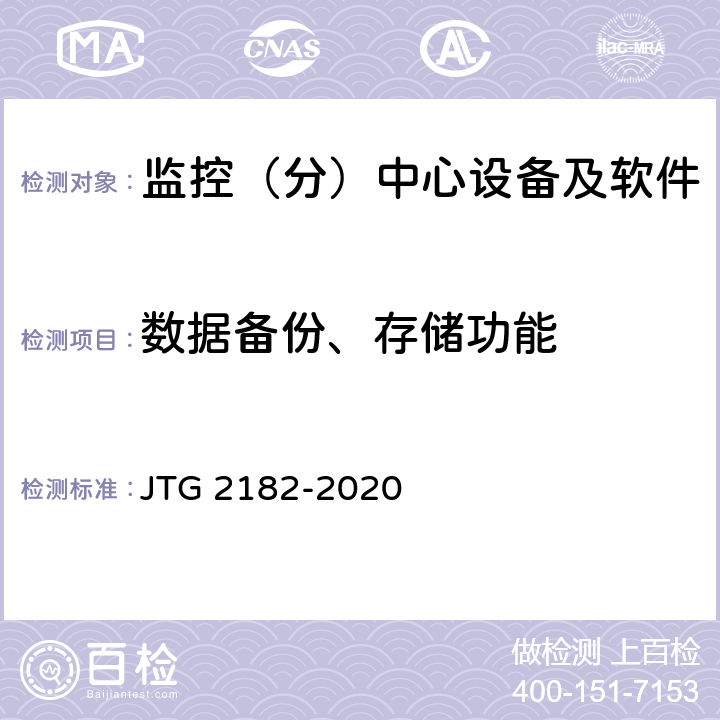 数据备份、存储功能 公路工程质量检验评定标准 第二册 机电工程 JTG 2182-2020 4.7.2