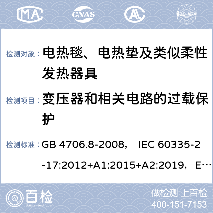 变压器和相关电路的过载保护 家用和类似用途电器的安全 电热毯、电热垫及类似柔性发热器具的特殊要求 GB 4706.8-2008， IEC 60335-2-17:2012+A1:2015+A2:2019，EN 60335-2-17:2013，AS/NZS60335.2.17:2012+A1:2016 17