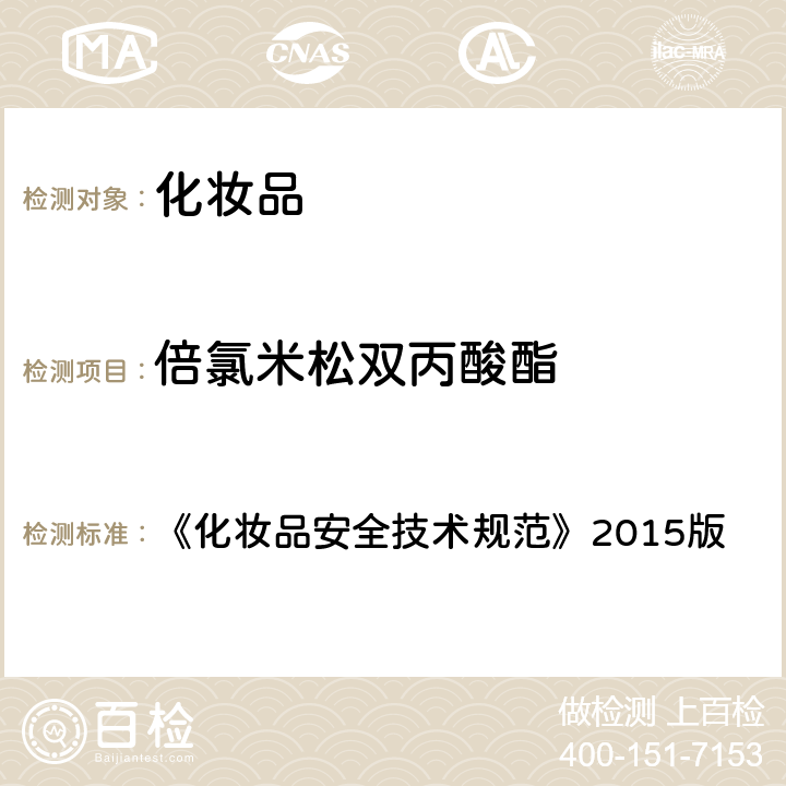 倍氯米松双丙酸酯 化妆品中激素类成分的检测方法 《化妆品安全技术规范》2015版 第四章 2.34