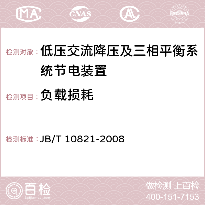 负载损耗 低压交流降压及三相平衡系统节电装置 JB/T 10821-2008 7.12