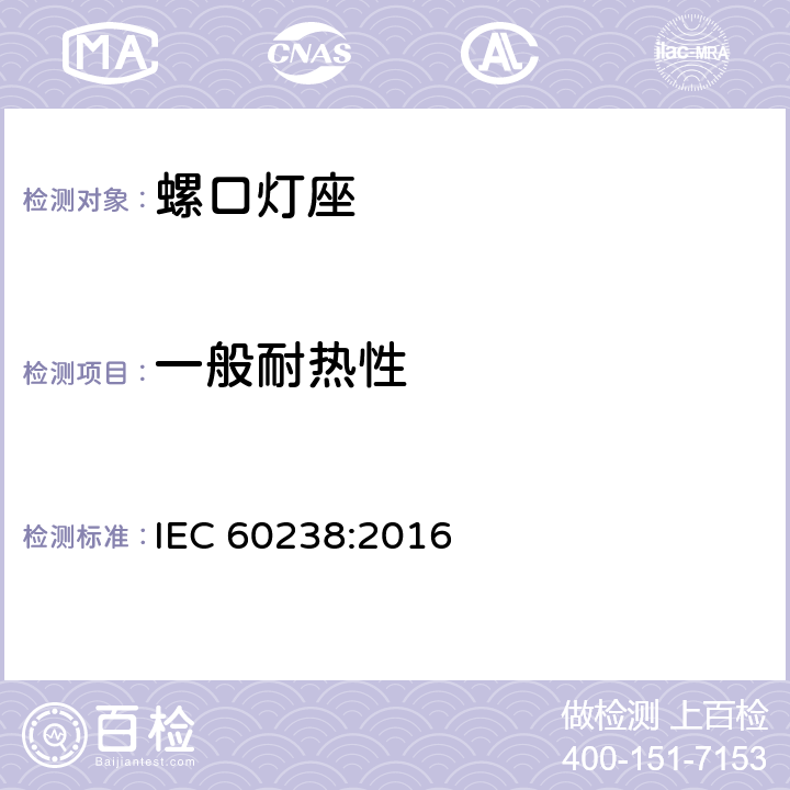 一般耐热性 螺口灯座 IEC 60238:2016 19