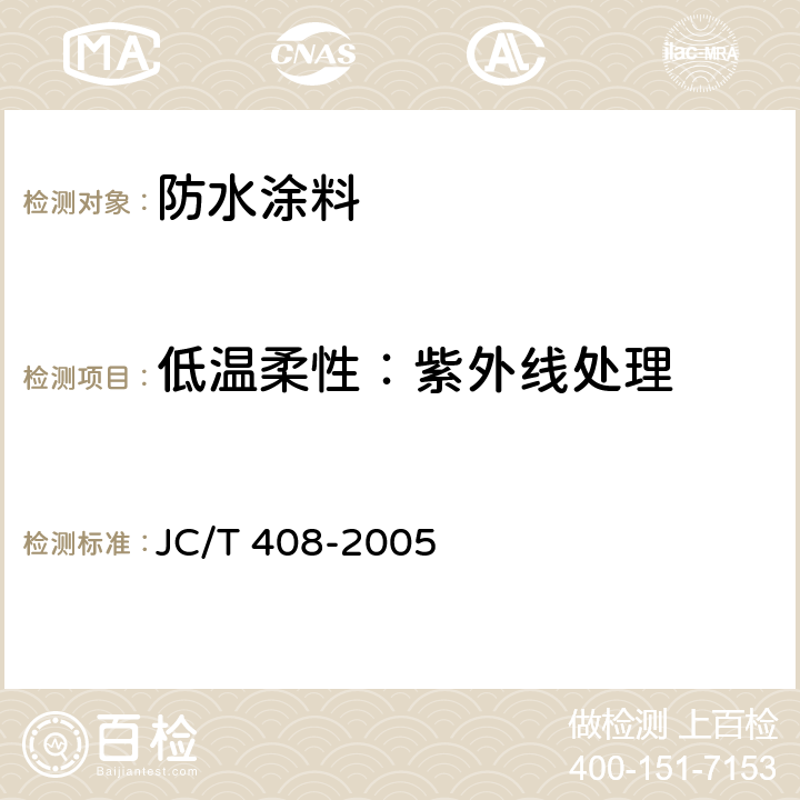 低温柔性：紫外线处理 水乳型沥青防水涂料 JC/T 408-2005 5.11.1.4