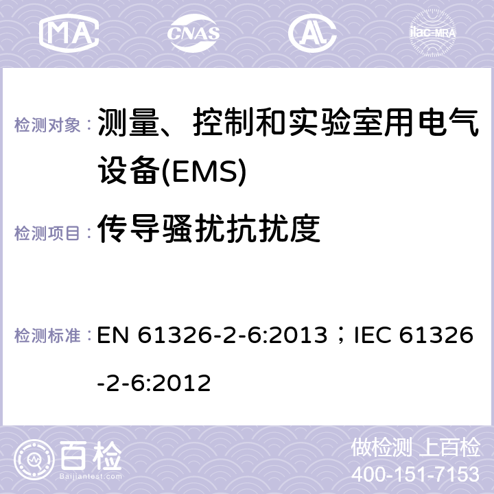 传导骚扰抗扰度 测量、控制和实验室用电气设备.电磁兼容性(EMC)的要求..第2-6部分:特殊要求.实验室诊断(IVD)医疗设备 EN 61326-2-6:2013；IEC 61326-2-6:2012