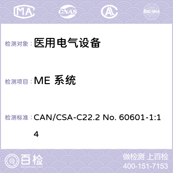 ME 系统 医用电气设备第1部分：基本安全和基本性能的通用要求 CAN/CSA-C22.2 No. 60601-1:14 16
