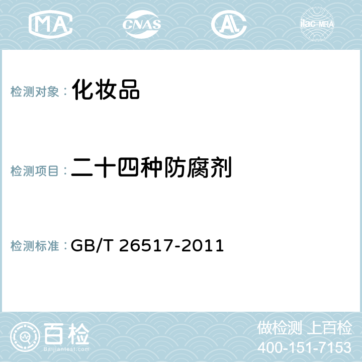 二十四种防腐剂 化妆品中二十四种防腐剂的测定高效液相色谱法 GB/T 26517-2011