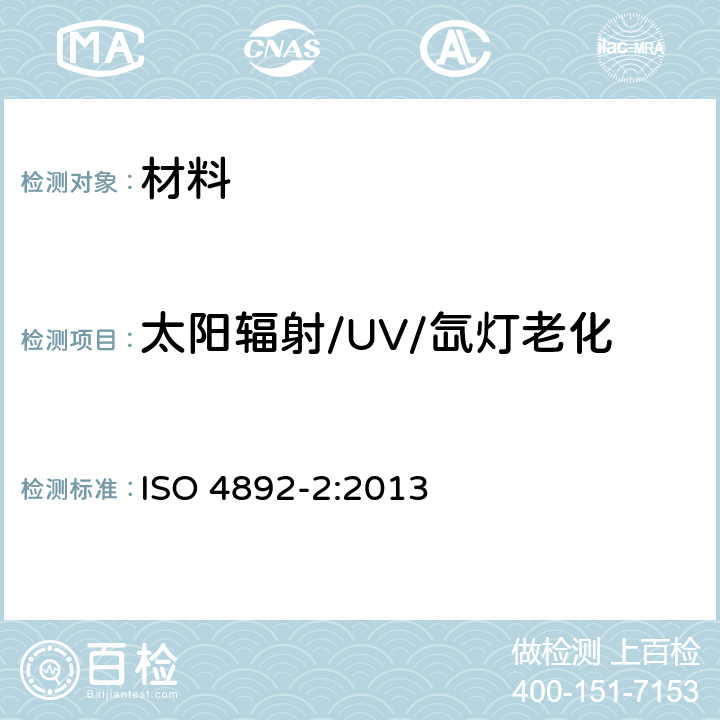 太阳辐射/UV/氙灯老化 塑料-实验室光源暴露试验方法-第2部分:氙弧灯 ISO 4892-2:2013