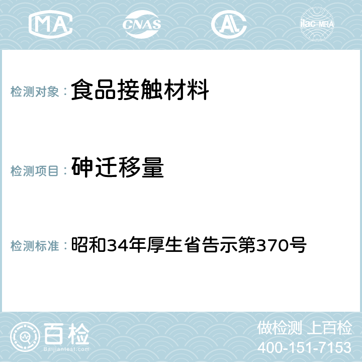 砷迁移量 昭和34年厚生省告示第370号 食品、添加物等规格标准  第3部分