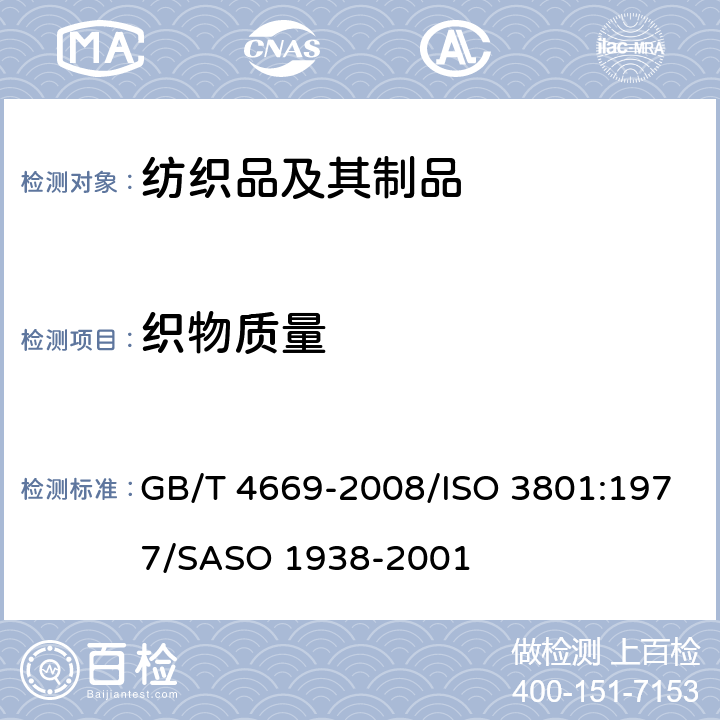 织物质量 纺织品 机织物 单位长度质量和单位面积质量的测定 GB/T 4669-2008/ISO 3801:1977/SASO 1938-2001