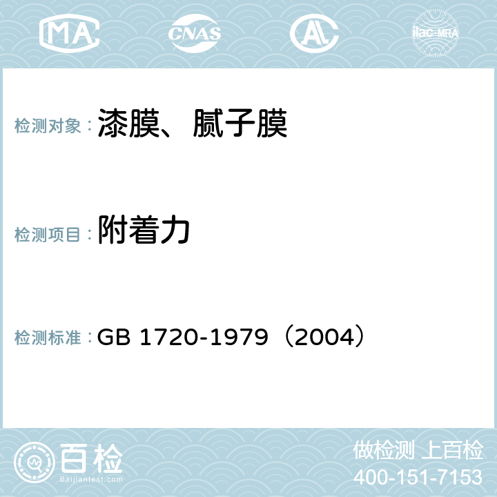 附着力 《漆膜附着力测定法》 GB 1720-1979（2004）