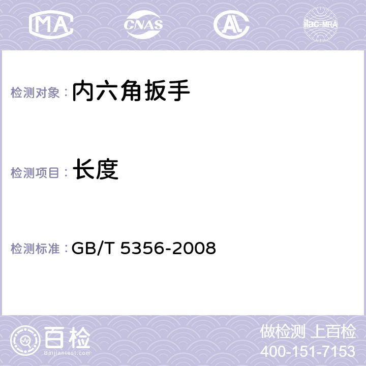 长度 内六角扳手 GB/T 5356-2008 5.1