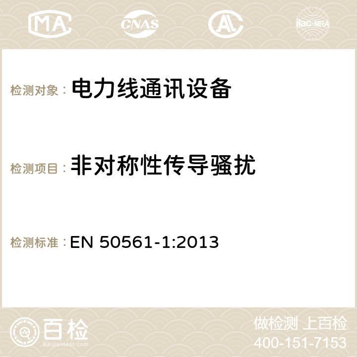 非对称性传导骚扰 用于低压安装的电力线通讯设备的射频骚扰特性的限值和测量方法 第一部分：家用装置 EN 50561-1:2013 9.3