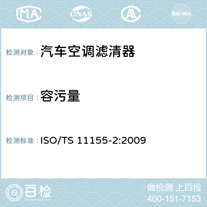 容污量 道路车辆 乘驾室用空气滤清器 第2部分：气体过滤测试 ISO/TS 11155-2:2009 10.5
