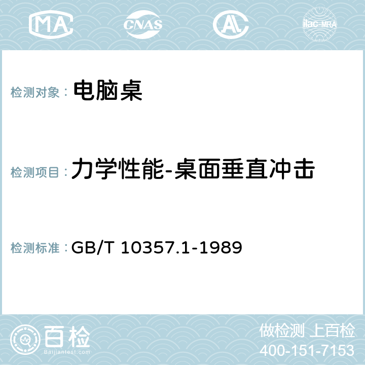 力学性能-桌面垂直冲击 GB/T 10357.1-1989 家具力学性能试验 桌类强度和耐久性