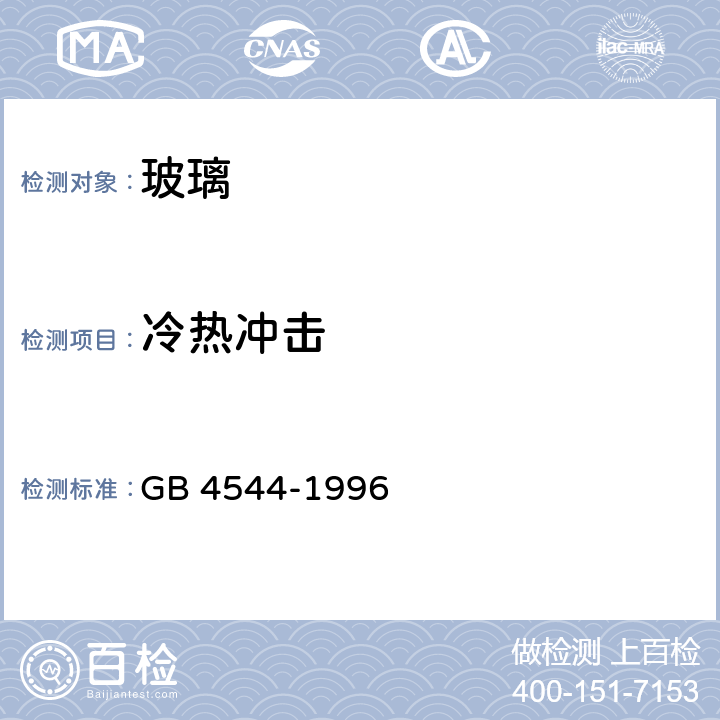冷熱沖擊 啤酒瓶 GB 4544-1996 4.2