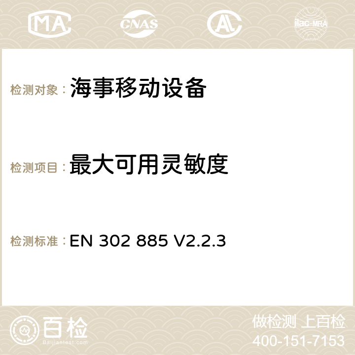 最大可用灵敏度 无线电设备的频谱特性-D类DSC便携式VHF无线通信设备 EN 302 885 V2.2.3 9.3