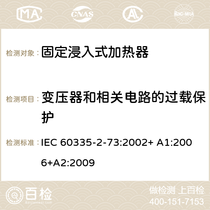 变压器和相关电路的过载保护 家用和类似用途电器的安全 第2-73部分:固定浸入式加热器的特殊要求 IEC 60335-2-73:2002+ A1:2006+A2:2009 17
