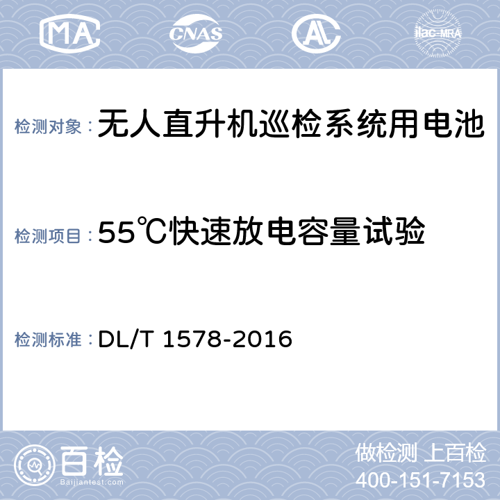 55℃快速放电容量试验 架空输电线路无人直升机巡检系统 DL/T 1578-2016 5.3.3.2.4