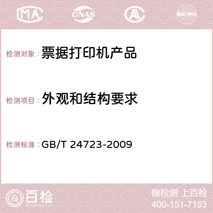 外观和结构要求 公路收费用票据打印机 GB/T 24723-2009 5.2,6.2