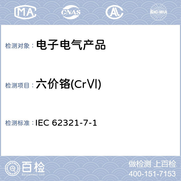 六价铬(CrⅥ) 电子产品中某些物质的确定：7-1部分比色法确定电子产品无色 和有色防腐蚀镀层金属表面六价铬(Cr(VI))的存在IEC 62321-7-1:2015