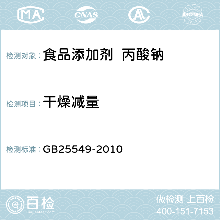 干燥减量 食品安全国家标准食品添加剂丙酸钠 GB25549-2010 A.5