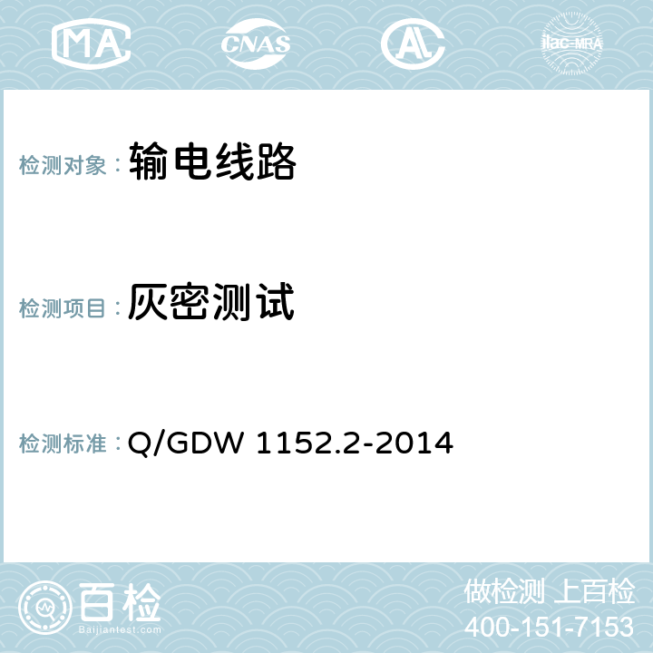 灰密测试 电力系统污区分级与外绝缘选择标准 第一部分 ：直流系统 Q/GDW 1152.2-2014 附录A.2.6