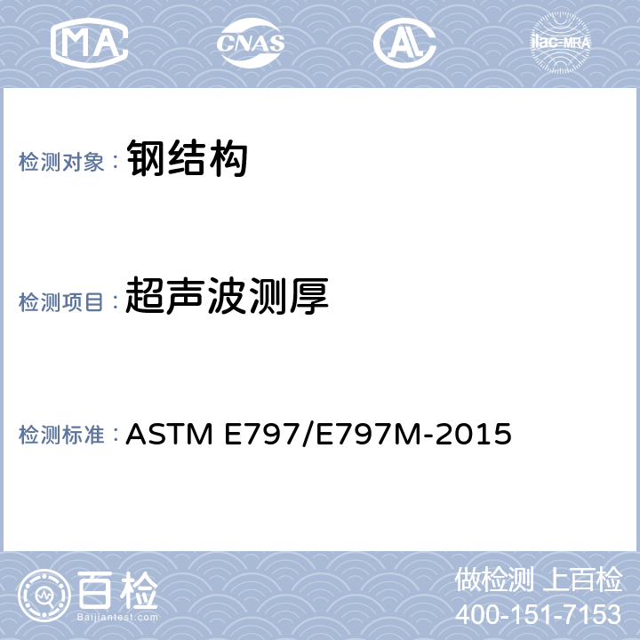 超声波测厚 ASTM E797/E797 用人工超声波脉冲回波接触法测量厚度的规程 M-2015