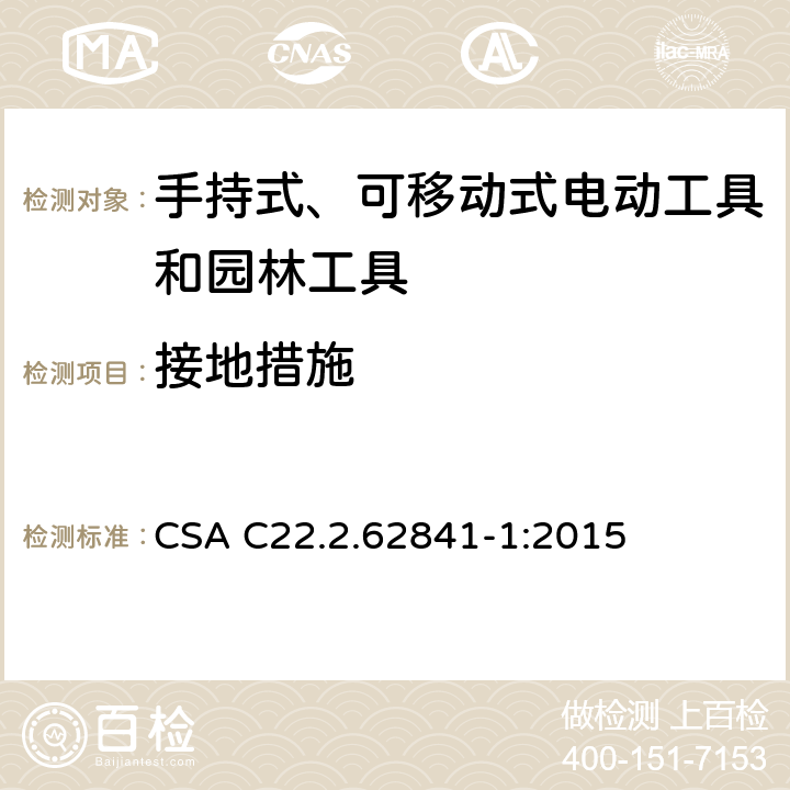 接地措施 CSA C22.2.62841 手持式、可移动式电动工具和园林工具的安全第一部分：通用要求 -1:2015 26