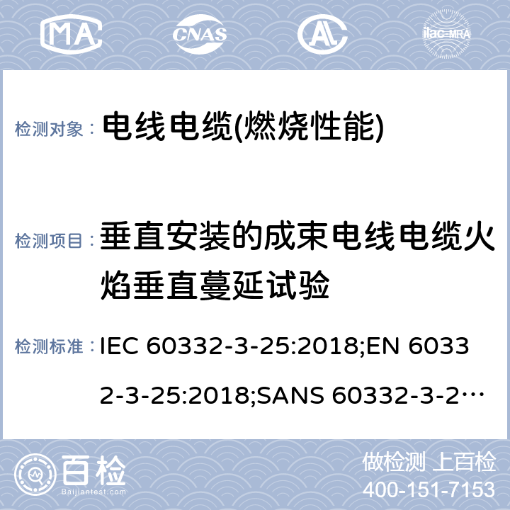 垂直安装的成束电线电缆火焰垂直蔓延试验 电缆和光缆在火焰条件下的燃烧试验 第3-25部分:垂直安装的成束电线电缆火焰垂直蔓延试验 D类 IEC 60332-3-25:2018;EN 60332-3-25:2018;SANS 60332-3-25:2009;AS/NES IEC 60332.3.25:2017